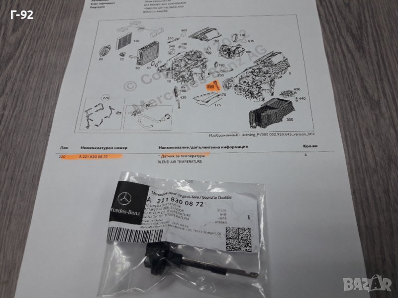 A2218300872**NEU**MERCEDES-BENZ**ДАТЧИК ТЕМПЕРАТУРА ЗА ВЪЗДУШНИ ПОТОЦИ** Датчик за климатик, снимка 1