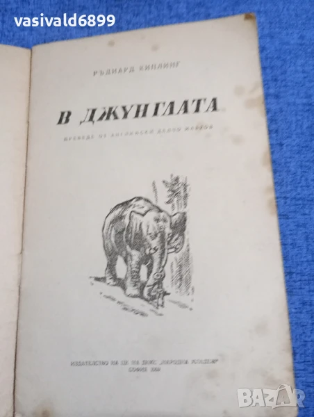 Ръдиард Киплинг - В джунглата , снимка 1