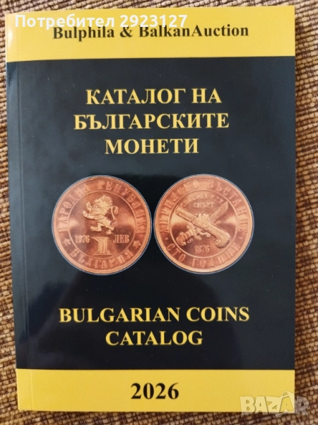 НОВИЯТ КАТАЛОГ ЗА БЪЛГАРСКИТЕ МОНЕТИ 2026 ГОДИНА, снимка 1