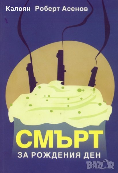 Роберт Асенов - Смърт за рождения ден (2011), снимка 1