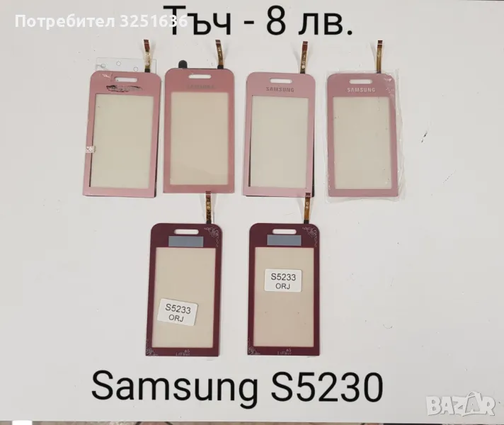 ТЪЧ СКРИЙН за Samsung S5230 бял,черен, розов, бордо, снимка 1