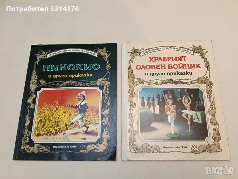 Храбрият оловен войник и други приказки – Сборник (Енциклопедия златните приказки Издателство ГЕМА), снимка 1