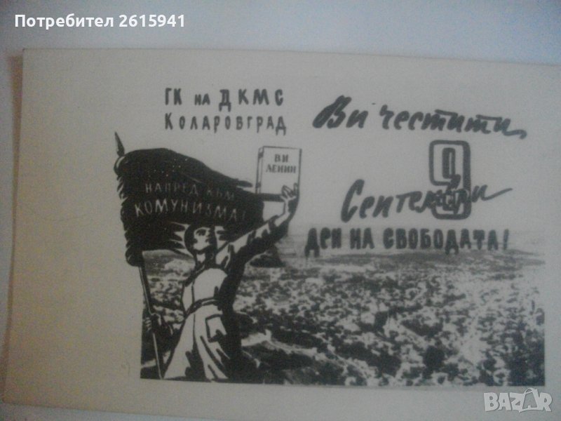 Стара/Ретро/Винтидж Картичка от СОЦА в НРБ-Черно-бяла, снимка 1