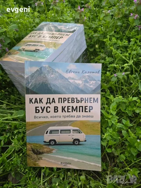 КНИГА Как да превърнем бус в кемпер , снимка 1