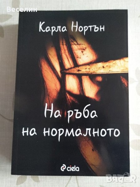 "На ръба на нормалното" - Карла Нортън, снимка 1