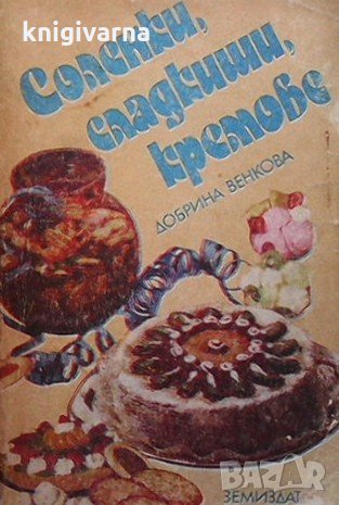 Соленки, сладкиши, кремове Добрина Венкова, снимка 1