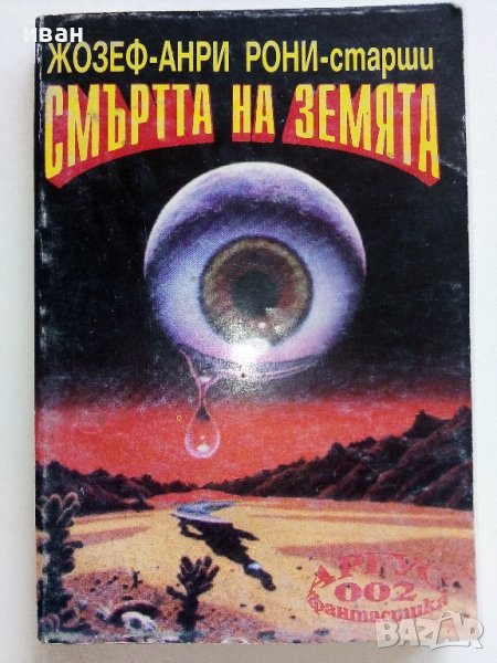 Смъртта на Земята - Жозеф-Анри Рони-старши - 1993г., снимка 1