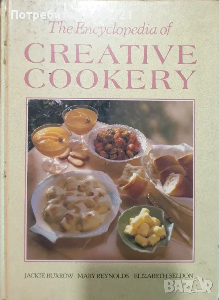 Изобретателна кулинария - голяма енциклопедия / The Encyclopedia of Creative Cookery, снимка 1
