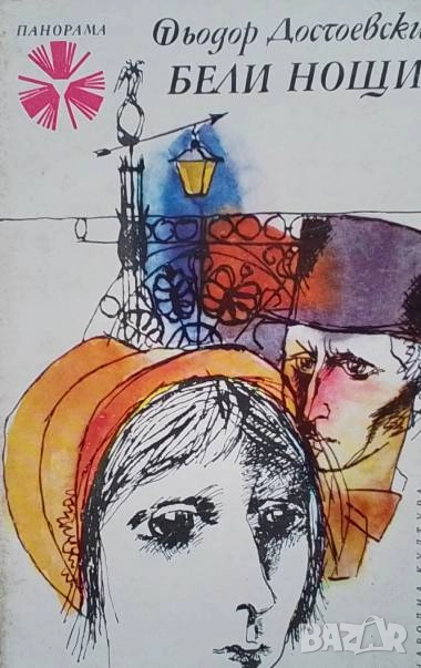 Бели нощи Фьодор М. Достоевски, снимка 1