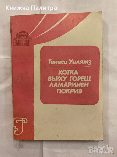 Котка върху горещ ламаринен покрив Тенеси Уилямс, снимка 1