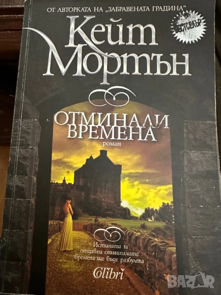 Кейт Мортън -Отминали времена, снимка 1