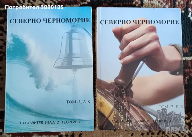 Северно Черноморие Том 1 и Том 2, снимка 1