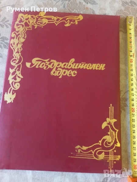 Поздравителен адрес, БГ, соц., снимка 1