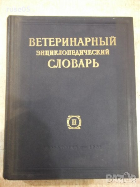 Книга "Ветерин.энциклоп.словарь-том2-К.И.Скрябин" - 696 стр., снимка 1