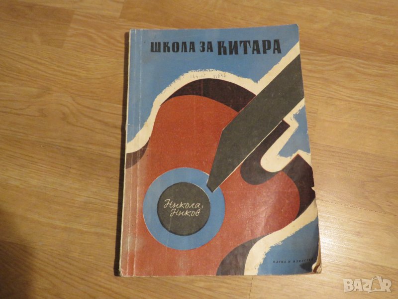 Стара Школа за Китара Никола Ников, учебник за китара - Научи се сам да свириш на китара, снимка 1