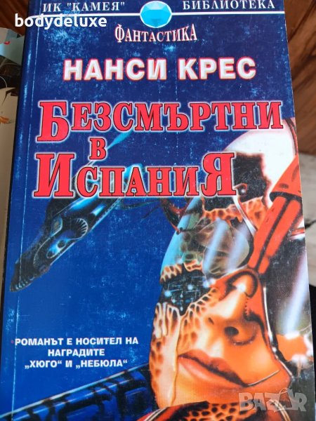 Нанси Крес "Безсмъртни в Испания", снимка 1