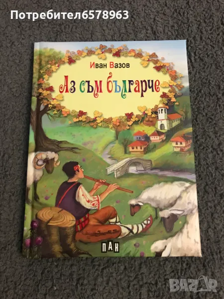 Книга '' Аз съм българче '' - Иван Вазов ., снимка 1