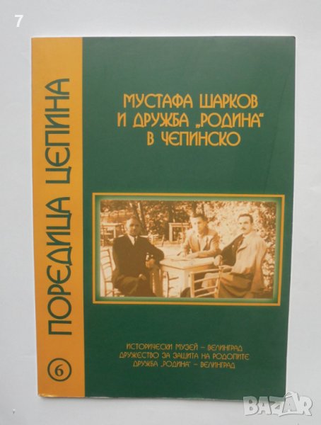 Книга Мустафа Шарков и дружба "Родина" в Чепинско 2010 г. Цепина, снимка 1