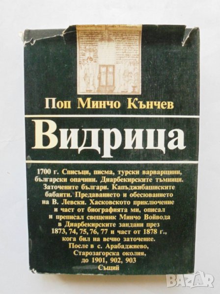 Книга Видрица Спомени, записки, кореспонденция - Поп Минчо Кънчев 1983 г., снимка 1