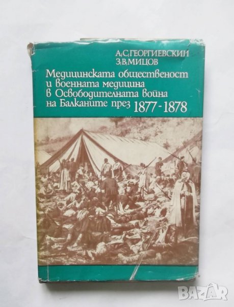 Медицинската общественост и военната медицина в Освободителната война на Балканите през 1877-1878 , снимка 1