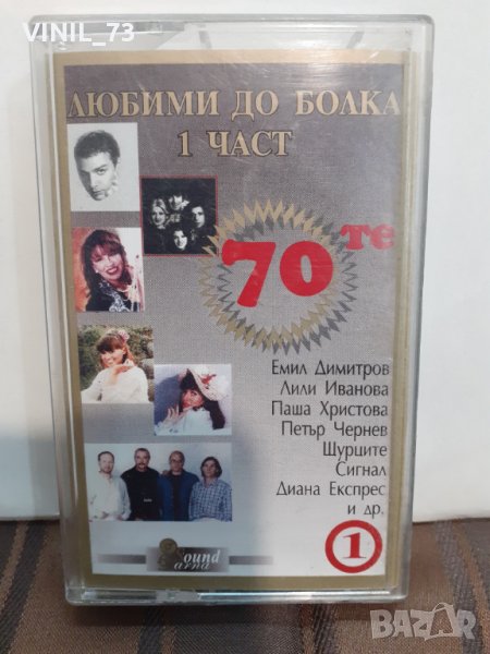 Любими до болка 1 част, снимка 1