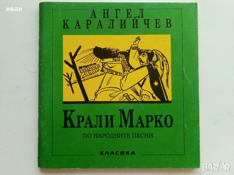 Крали Марко по народните песни - Ангел Каралийчев - 1991г., снимка 1