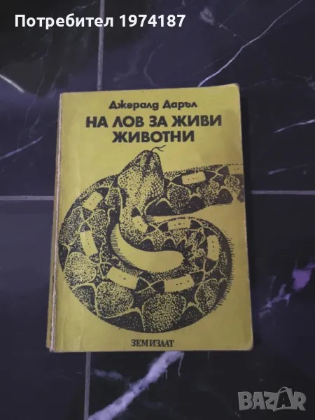 На лов за живи животни - Джералд Даръл, снимка 1