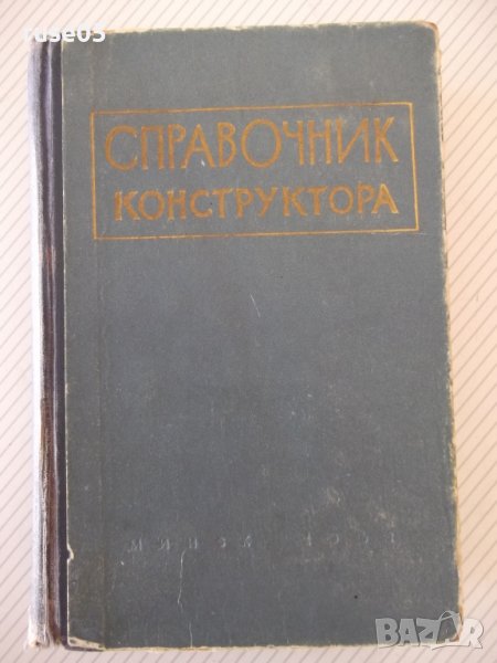 Книга "Справочник конструктора-Г.Зак/Л.Рубинштейн"-568 стр., снимка 1