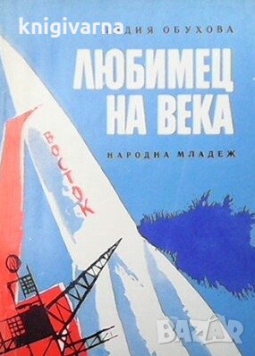 Любимец на века Лидия Обухова, снимка 1