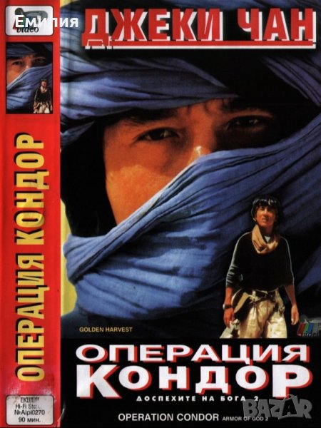 Търся VHS "Доспехите на Бога 2 : Операция Кондор", снимка 1