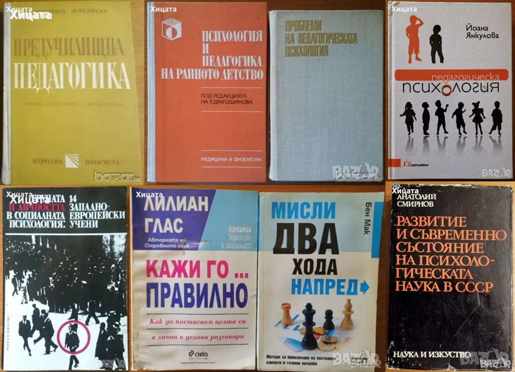 Предучилищна педагогика;Педагогическата психология;Групата и личността;Житейска психология, снимка 1
