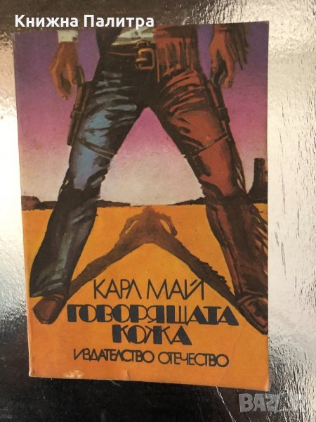  Говорящата кожа - Карл Май , снимка 1