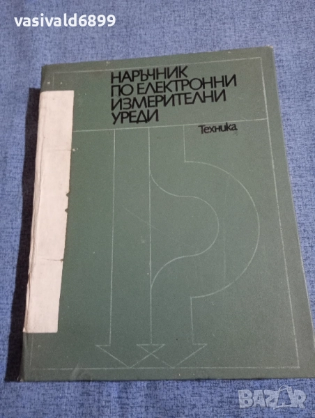 "Наръчник по електронни измерителни уреди", снимка 1