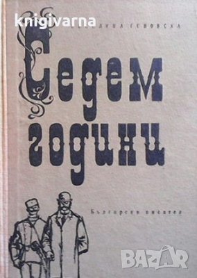 Седем години Веселина Геновска, снимка 1