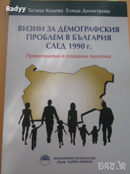 Визии за демографския проблем в България след 1990 г. , снимка 1