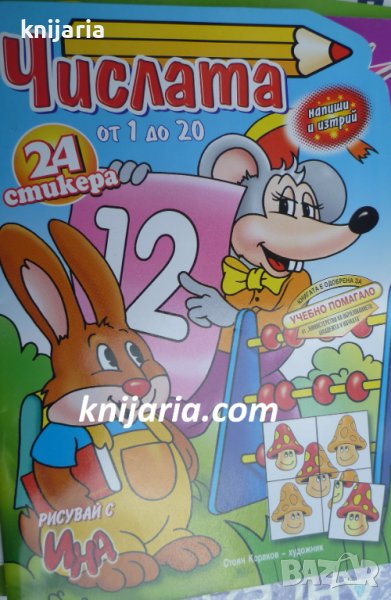 Рисувай с Ина: Числата от 1 до 20 + стикери, снимка 1