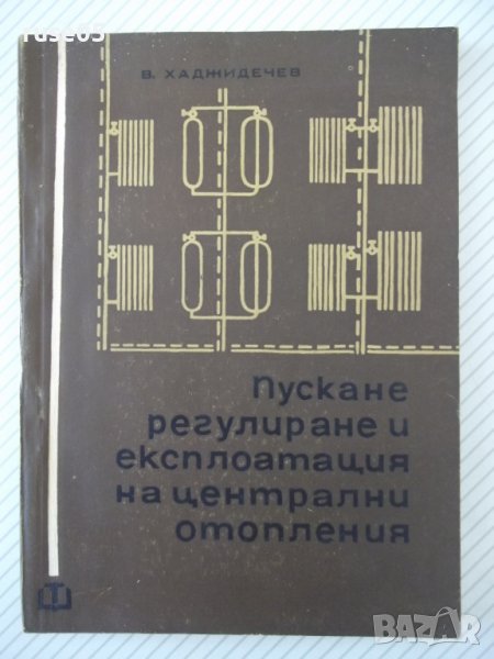 Книга"Пускане регулиране и експл.на ....-В.Хаджидечев"-212ст, снимка 1