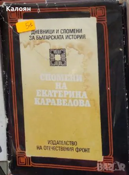Величка Филипова, Екатерина Кунчева - Спомени на Екатерина Каравелова (1984), снимка 1
