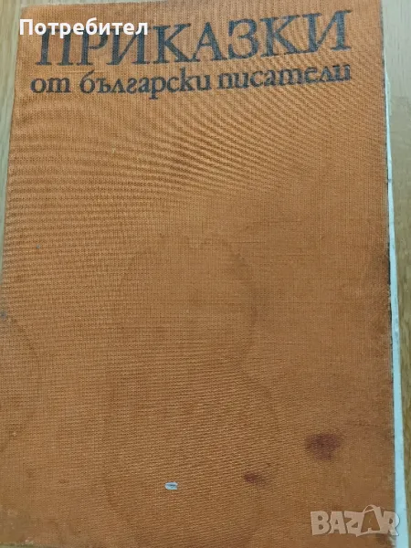 ПРИКАЗКИ от български писатели, снимка 1