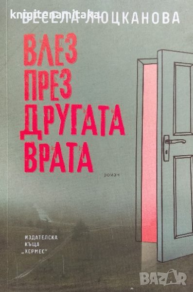 Влез през другата врата - Весела Люцканова, снимка 1