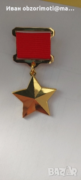 орден златна звезда, снимка 1