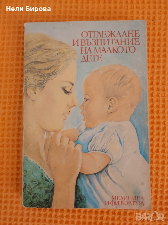 Отглеждане и възпитание на малкото дете., снимка 1