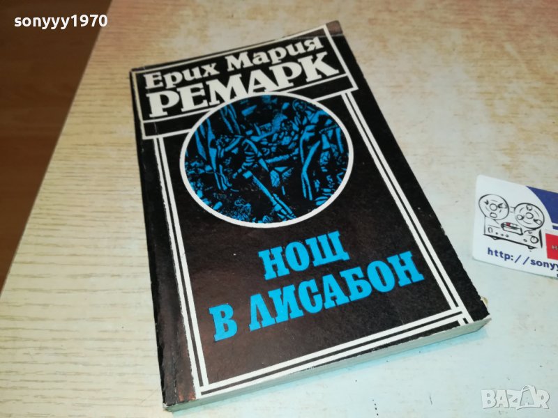 НОЩ В ЛИСАБОН-КНИГА 0603231805, снимка 1