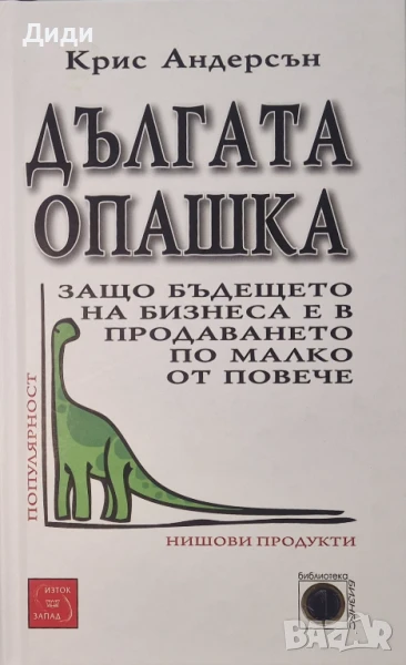 Крис Андерсън - Дългата опашка в бизнеса , снимка 1