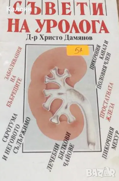 Христо Дамянов - Съвети на уролога (1998), снимка 1