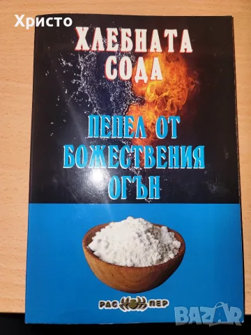 Хлебната сода - пепел от божествения огън