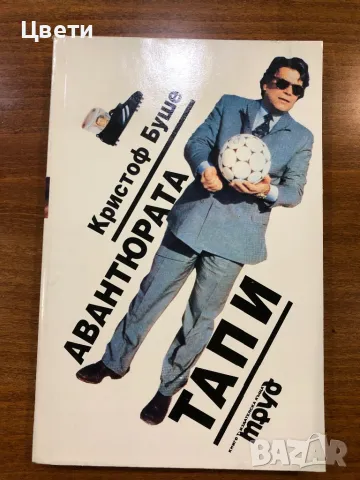 Футбол авантюрата Тапи, снимка 1