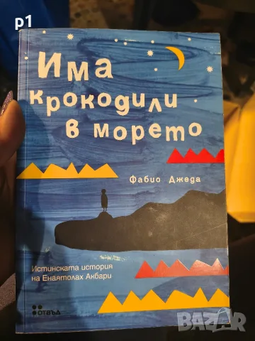 има крокодили в морето - Фабио Джеда