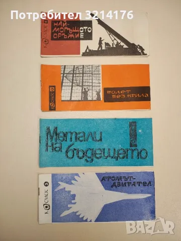 Най-могъщото оръжие - Борис Чолпанов, снимка 1 - Списания и комикси - 47719040