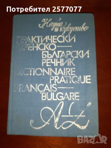 Практически френско-български речник, 12.000 най-употребявани френски думи 